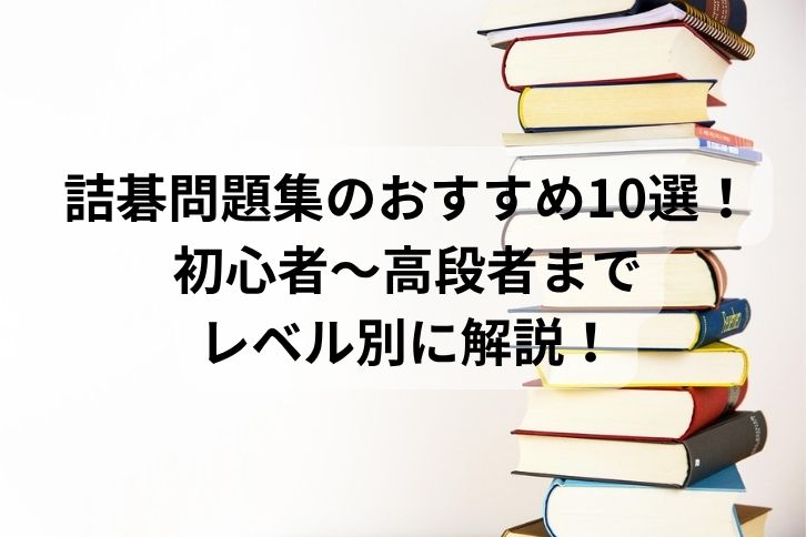詰碁問題集のおすすめ10選！初心者〜高段者までレベル別に解説！