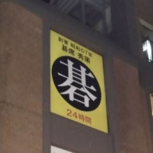投稿についてもっと詳しく 歌舞伎町の囲碁場「碁席秀策」のご紹介